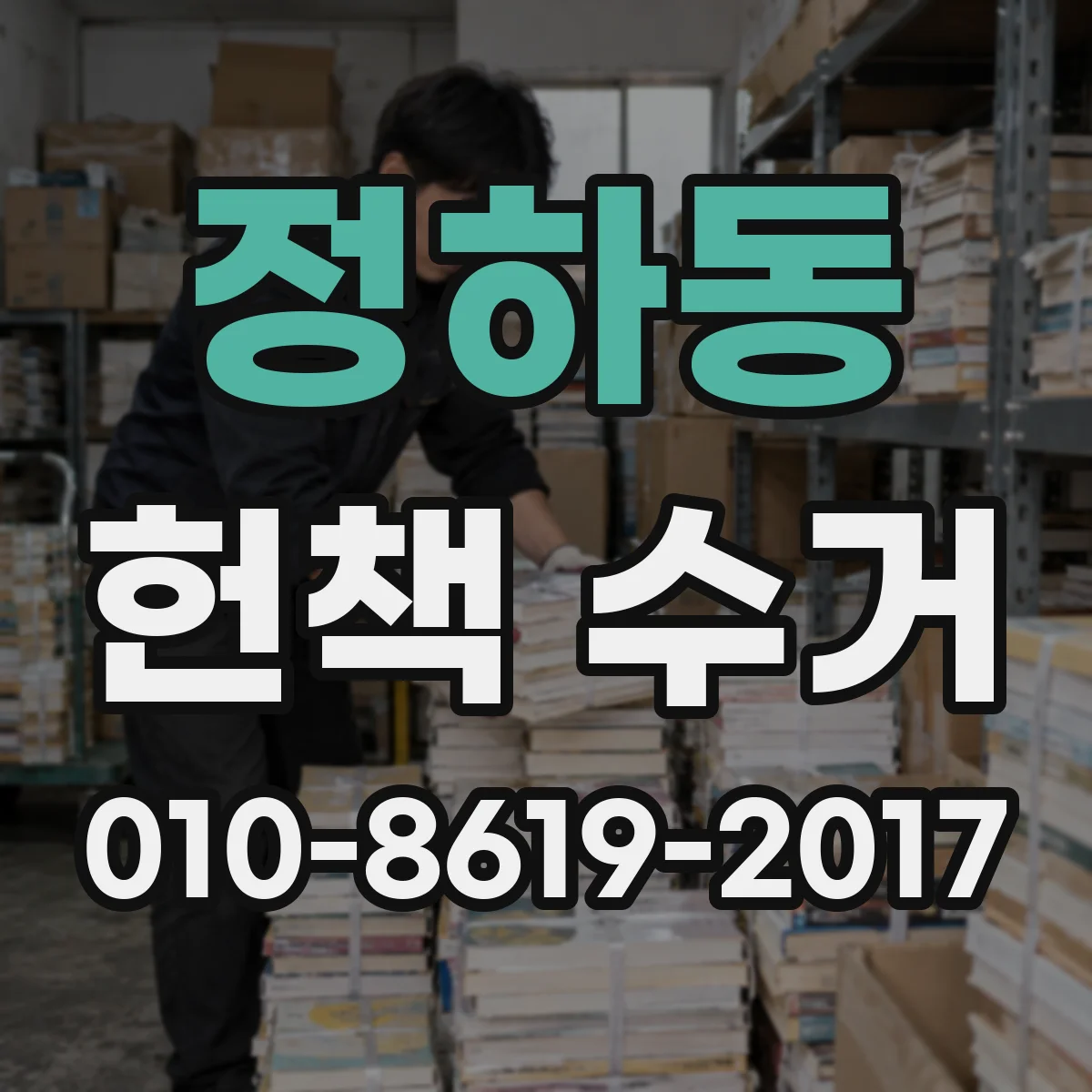 정하동 헌책 수거