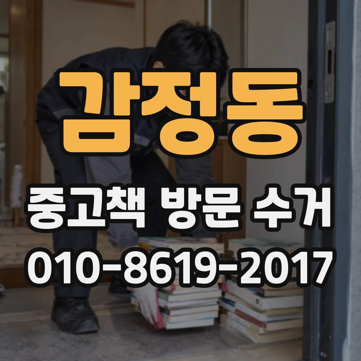 감정동 중고책 방문 수거