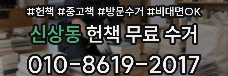 신상동 헌책 무료 수거