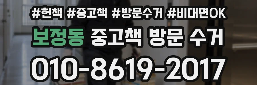 보정동 중고책 방문 수거