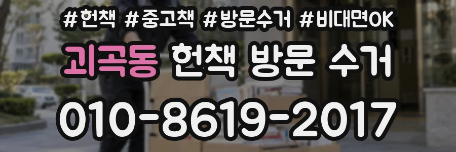 괴곡동 헌책 방문 수거
