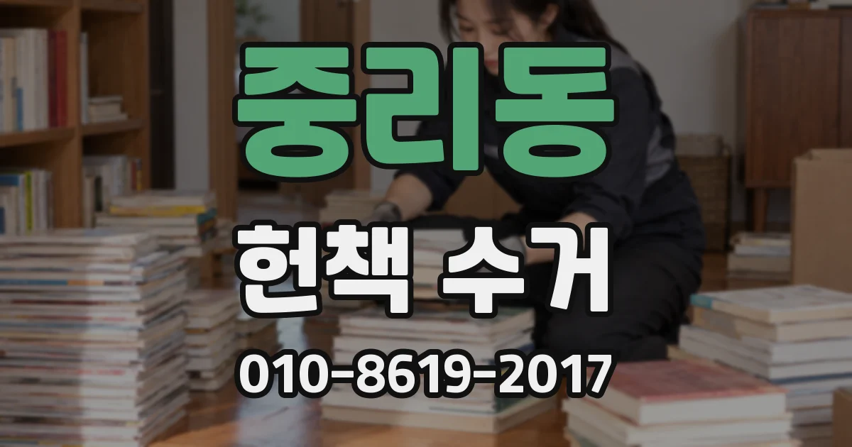 중리동 헌책 수거