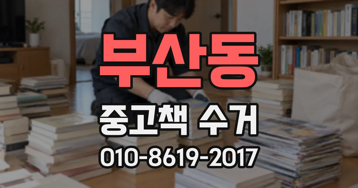 부산동 중고책 수거