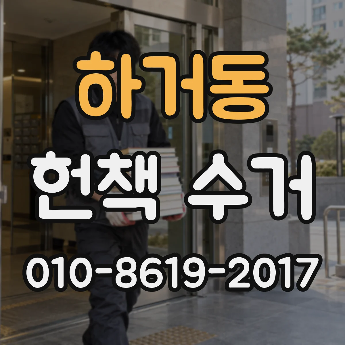 하거동 헌책 수거