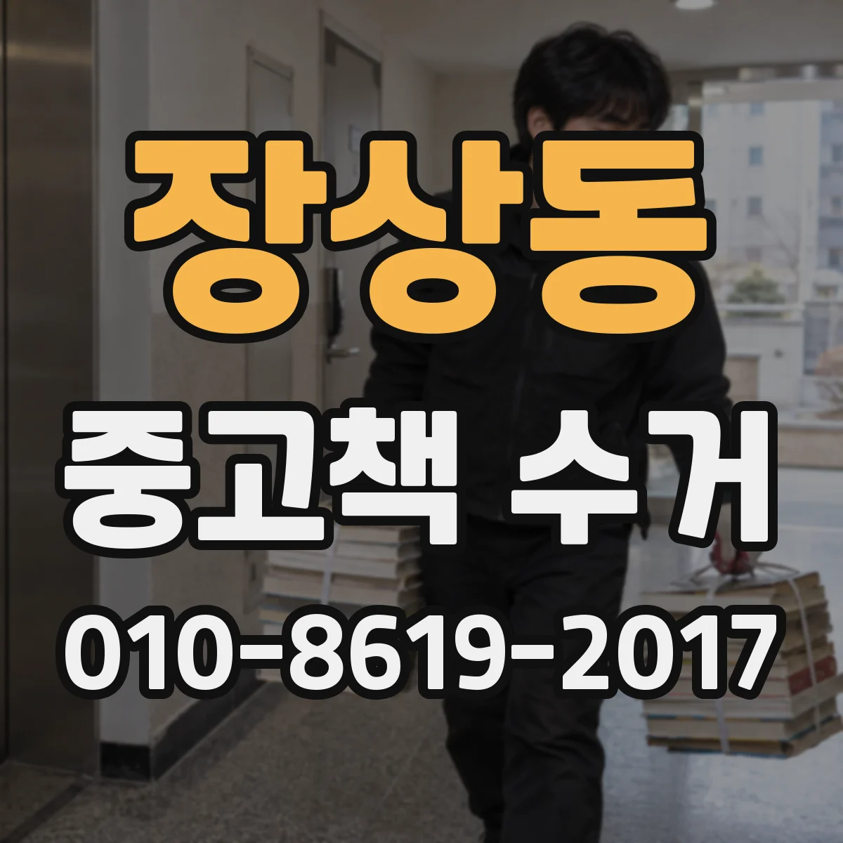 장상동 중고책 수거