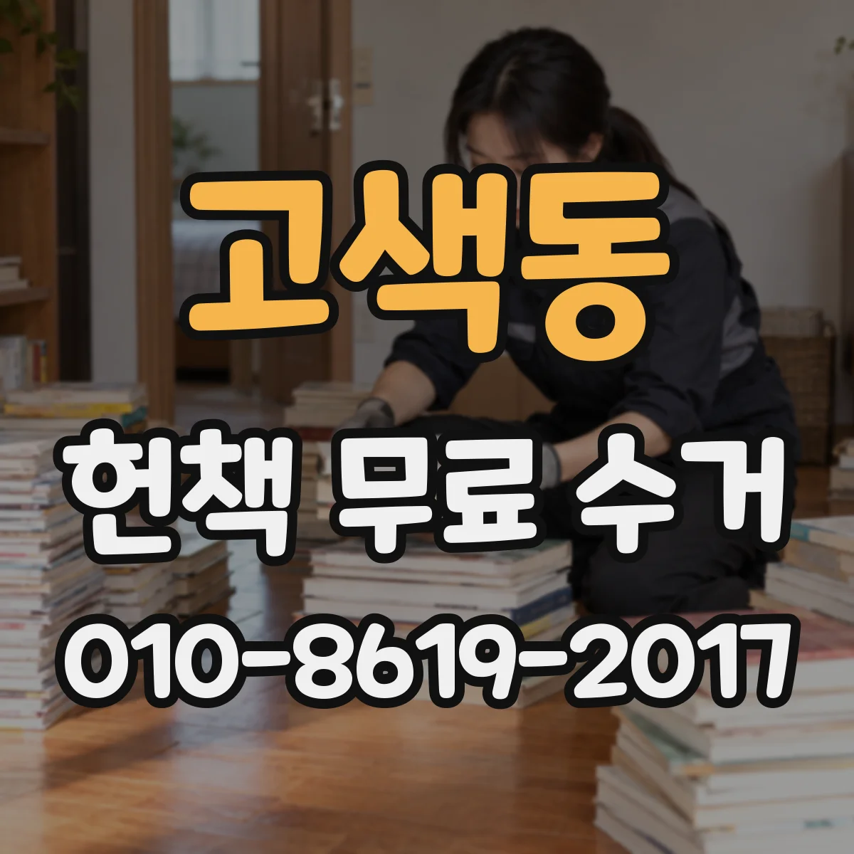 고색동 헌책 무료 수거