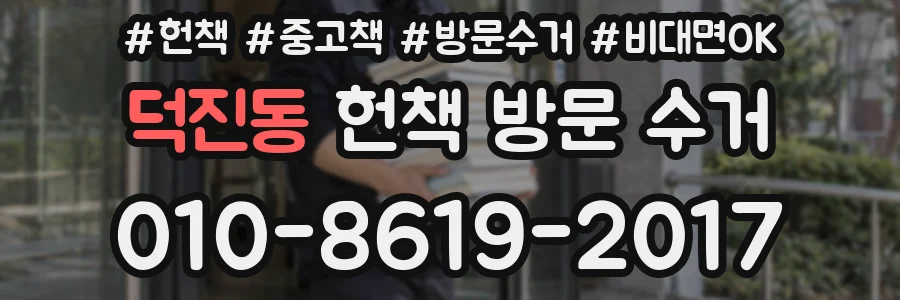 덕진동 헌책 방문 수거