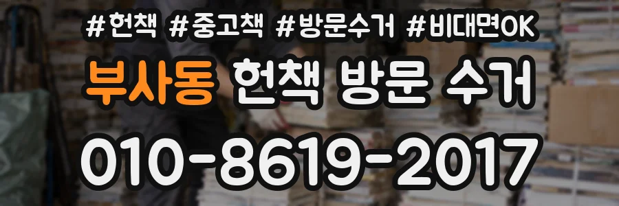부사동 헌책 방문 수거