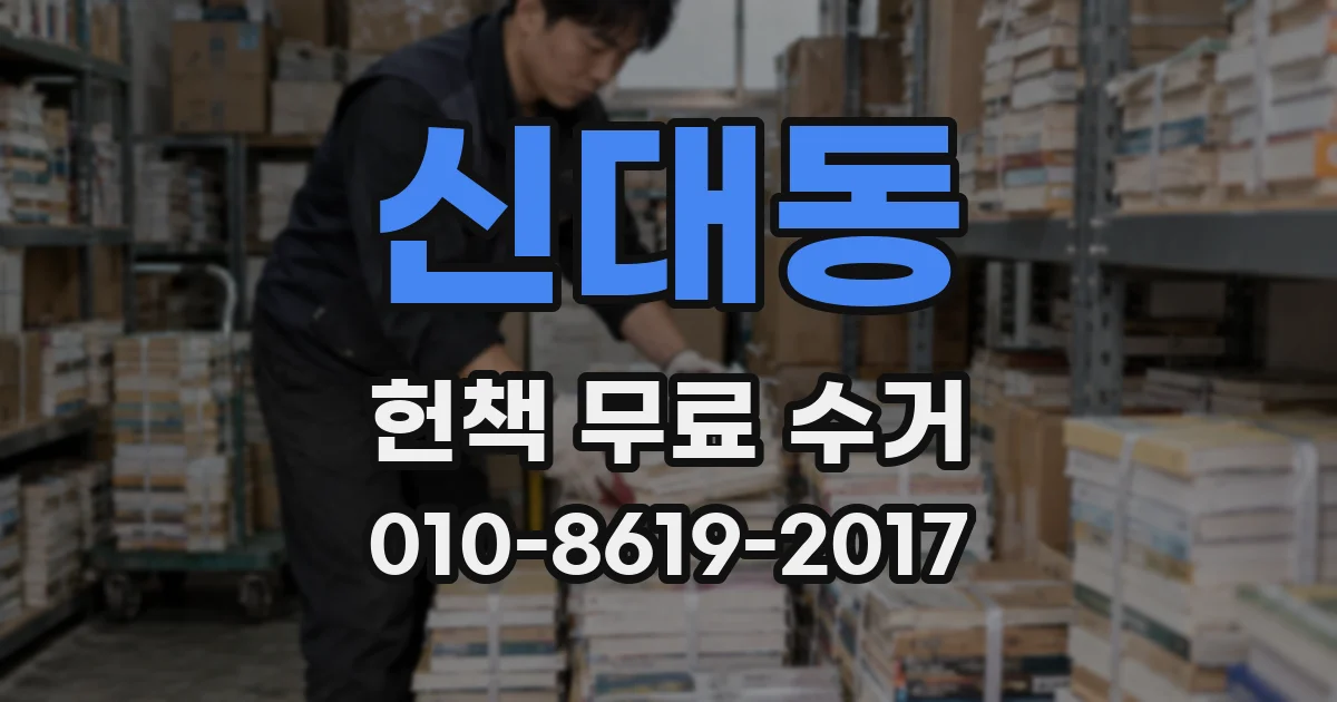 신대동 헌책 무료 수거