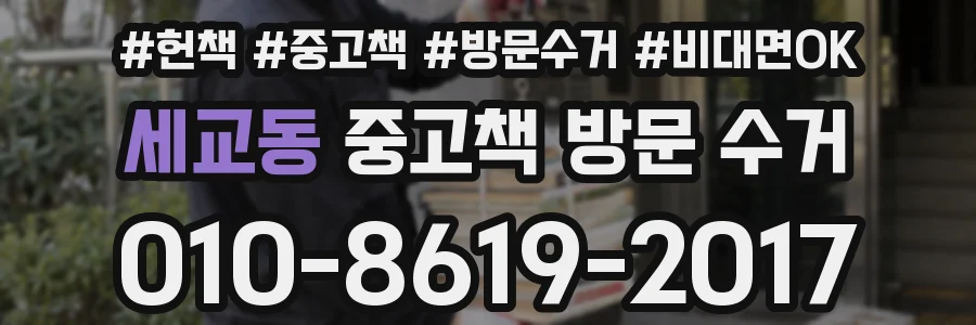 세교동 중고책 방문 수거