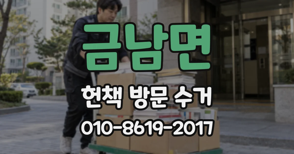 금남면 헌책 방문 수거