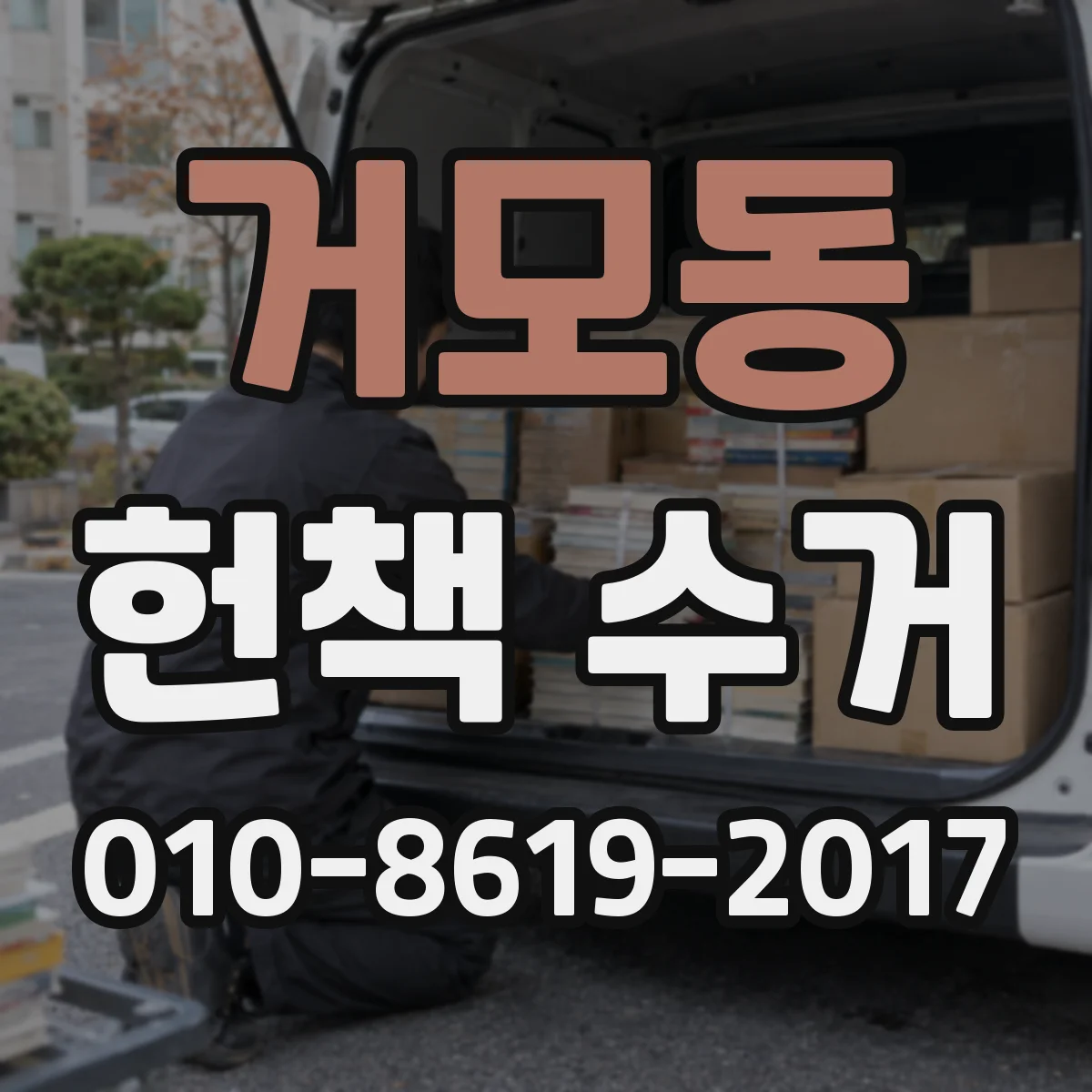 거모동 헌책 수거