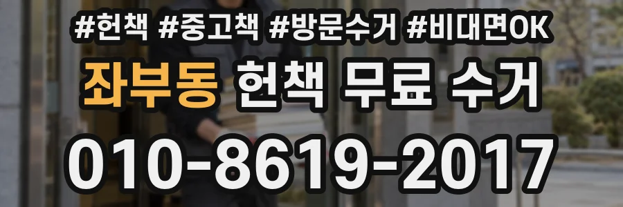 좌부동 헌책 무료 수거