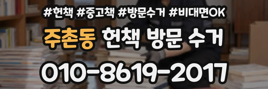 주촌동 헌책 방문 수거
