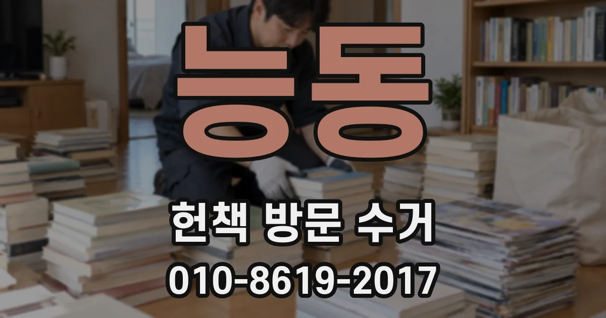 능동 헌책 방문 수거