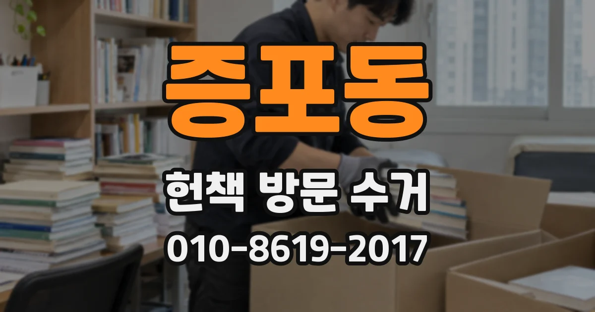 증포동 헌책 방문 수거