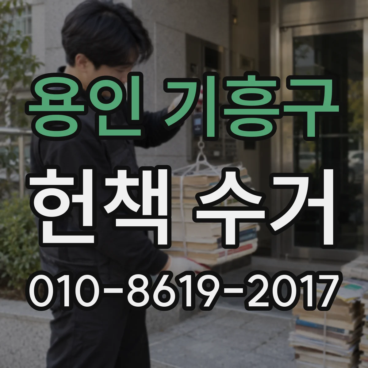 용인 기흥구 헌책 수거 사진 추가 요청이 매입가에 미치는 영향