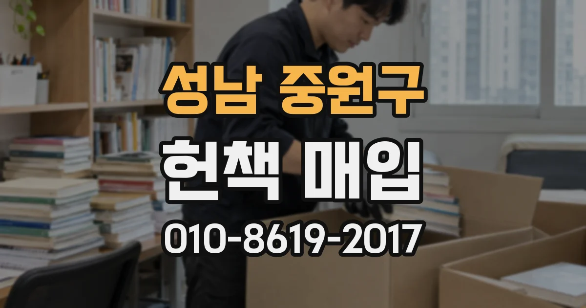 성남 중원구 헌책 매입