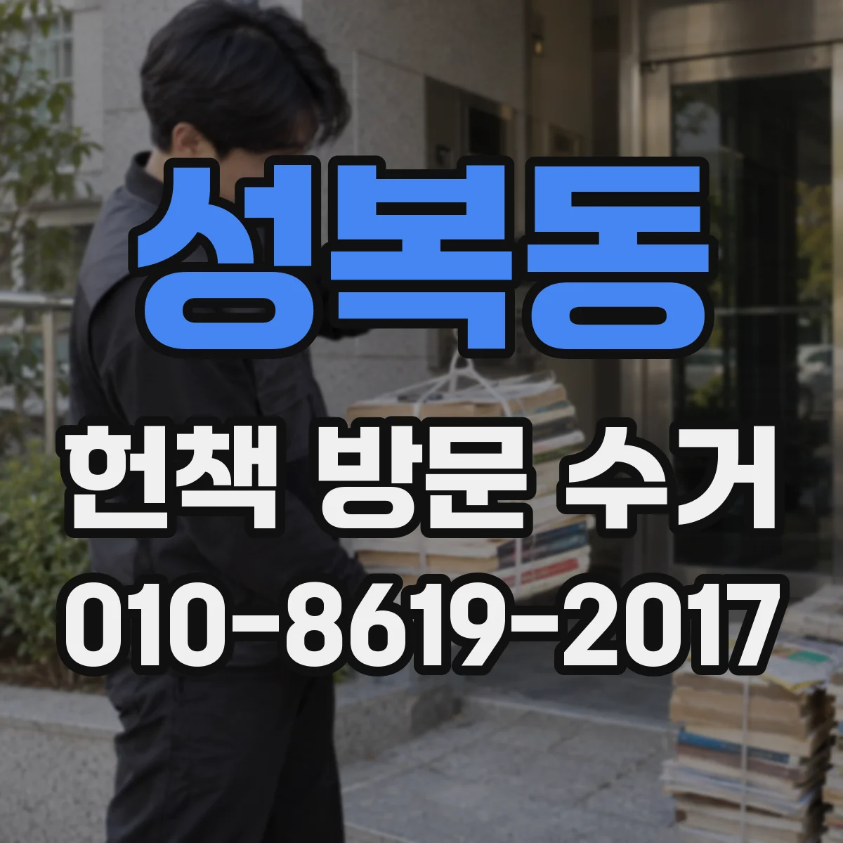 성복동 헌책 방문 수거
