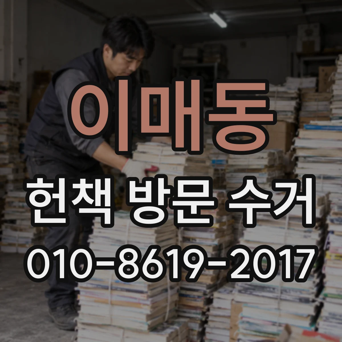 이매동 헌책 방문 수거