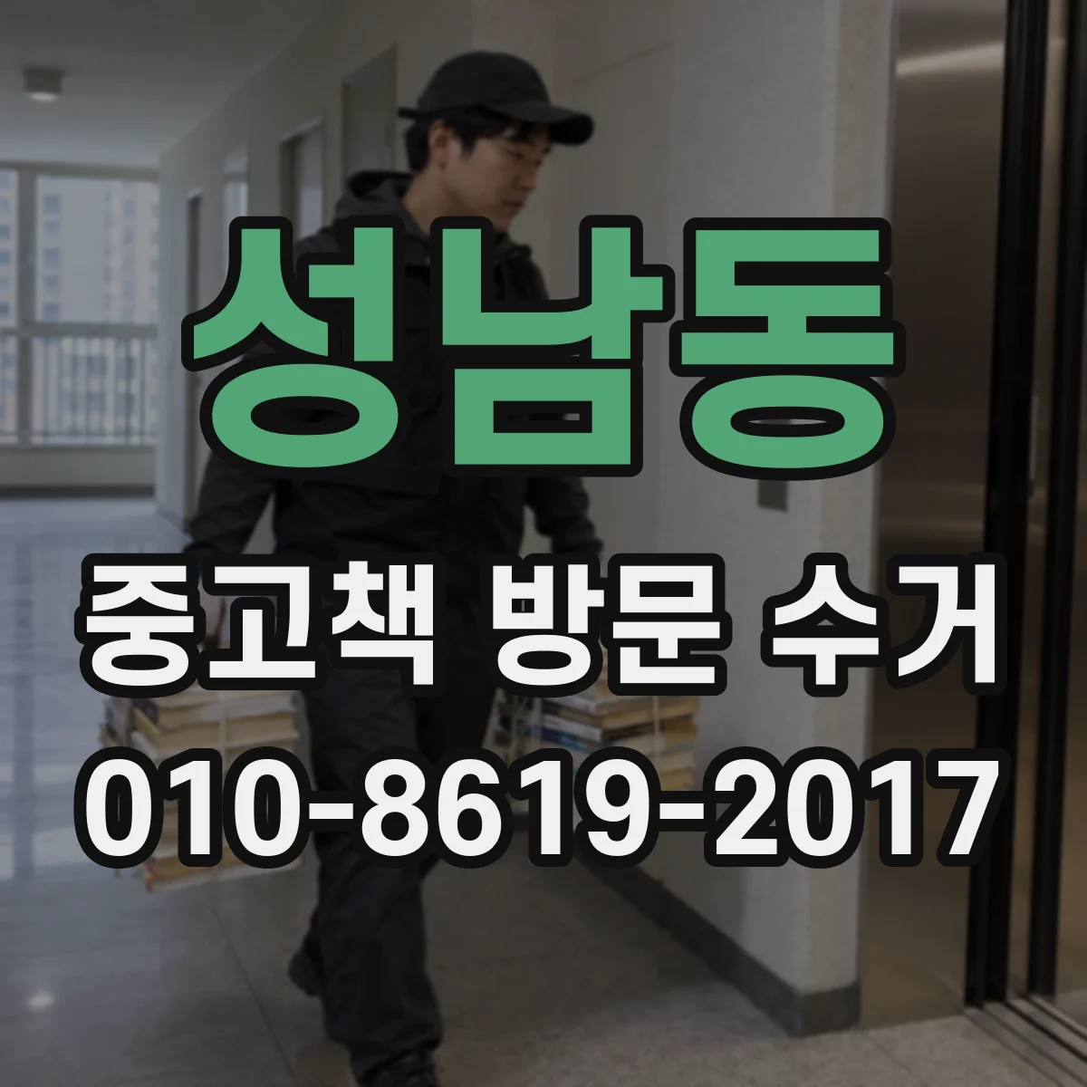 성남동 중고책 방문 수거