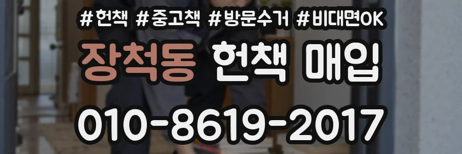 장척동 헌책 매입