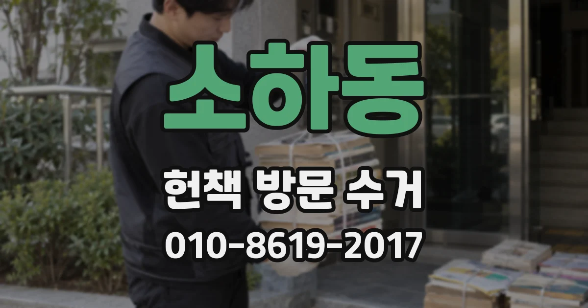 소하동 헌책 방문 수거