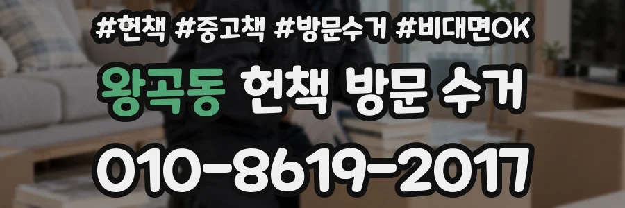 왕곡동 헌책 방문 수거