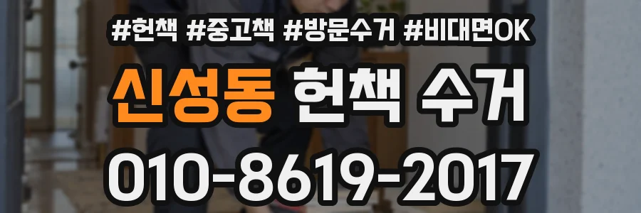신성동 헌책 수거
