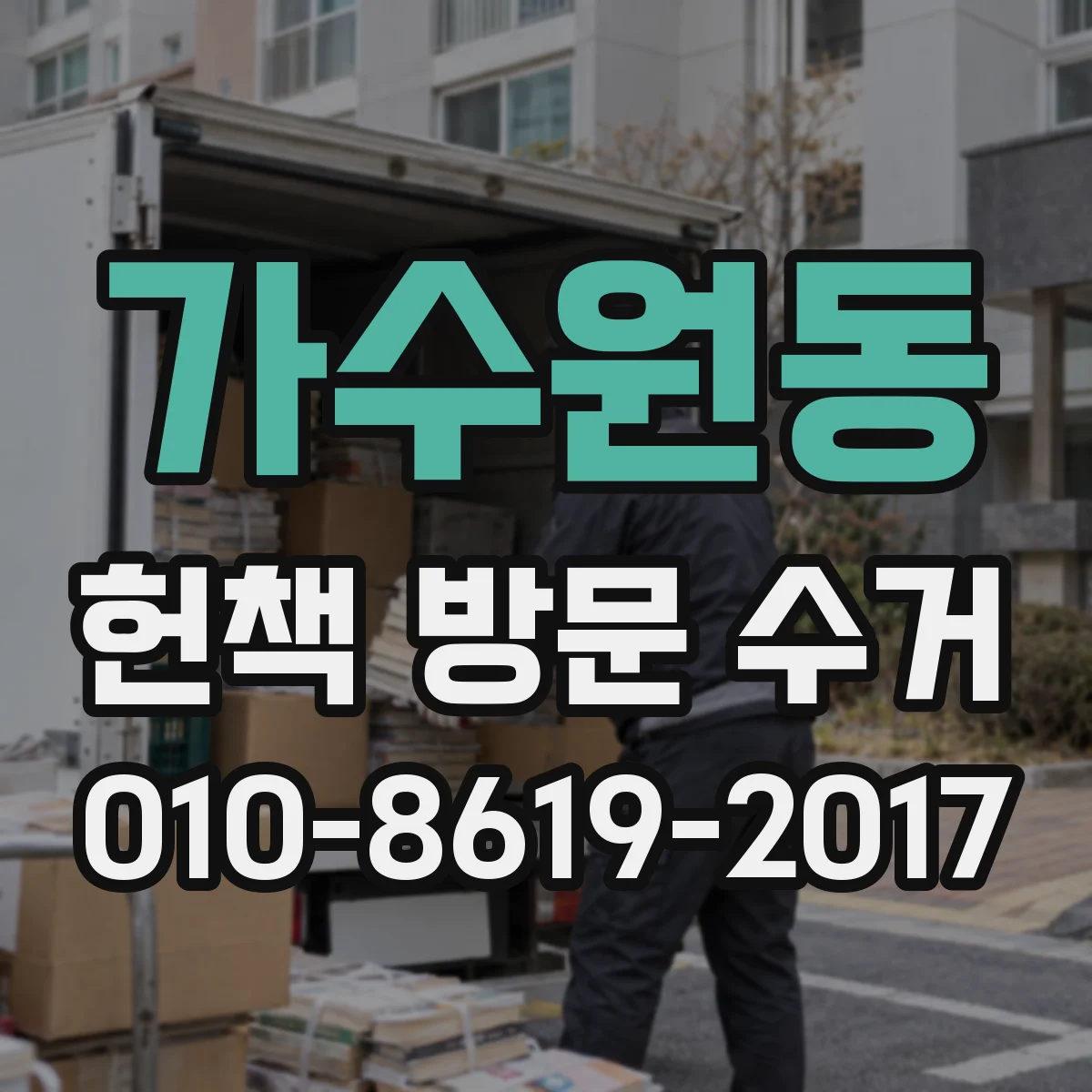 가수원동 헌책 방문 수거