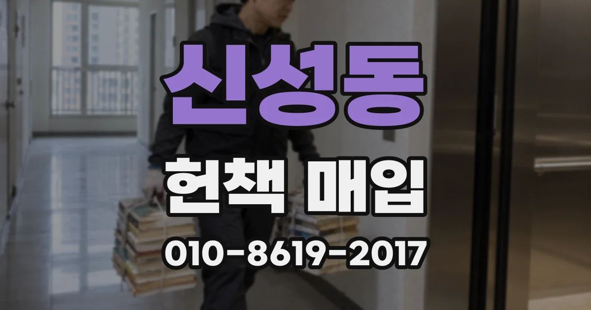 신성동 헌책 매입
