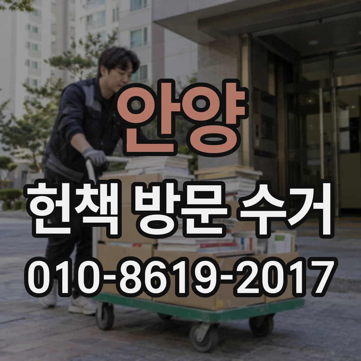 안양 헌책 방문 수거