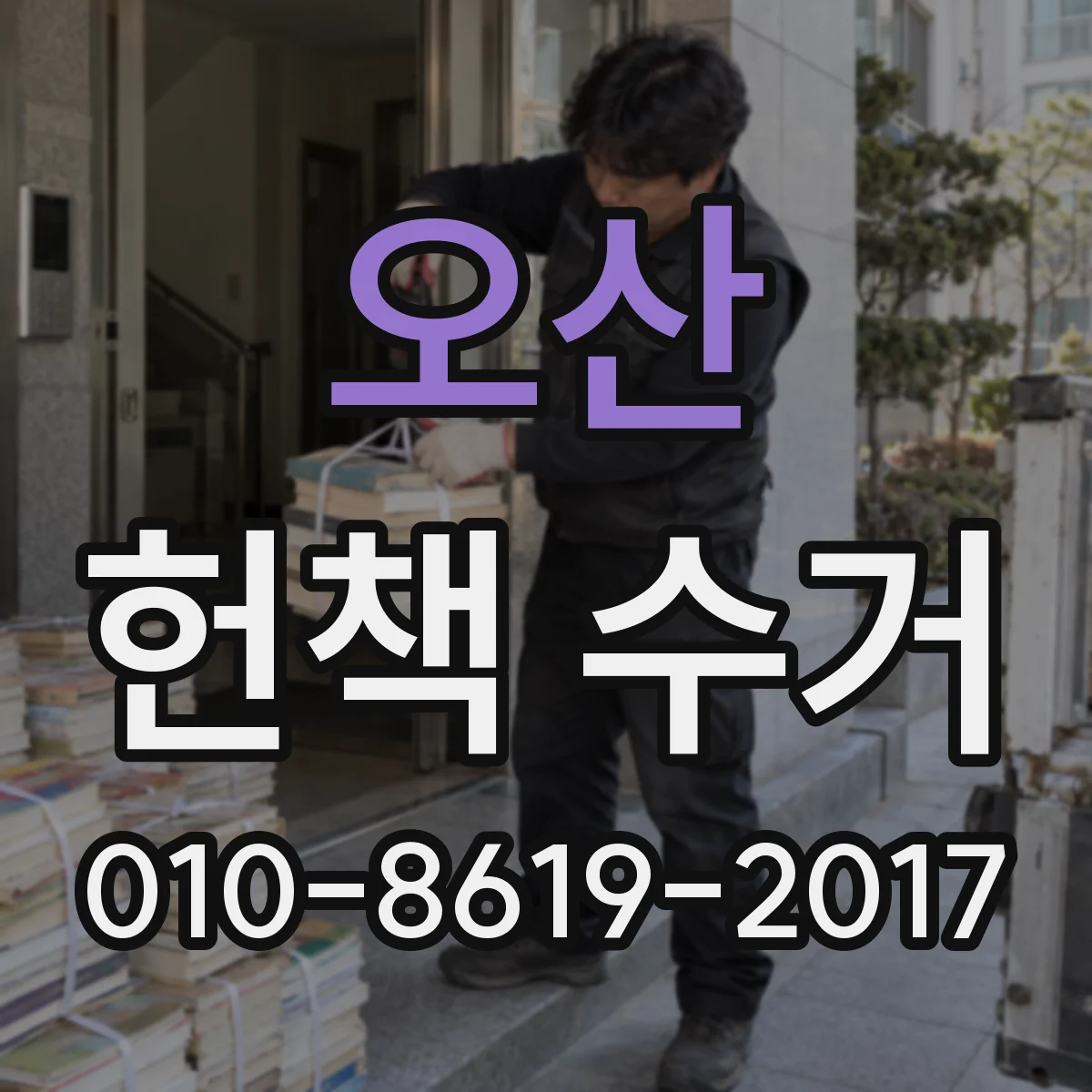 오산 헌책 수거 전 중고책 거래 이력 확인하는 법