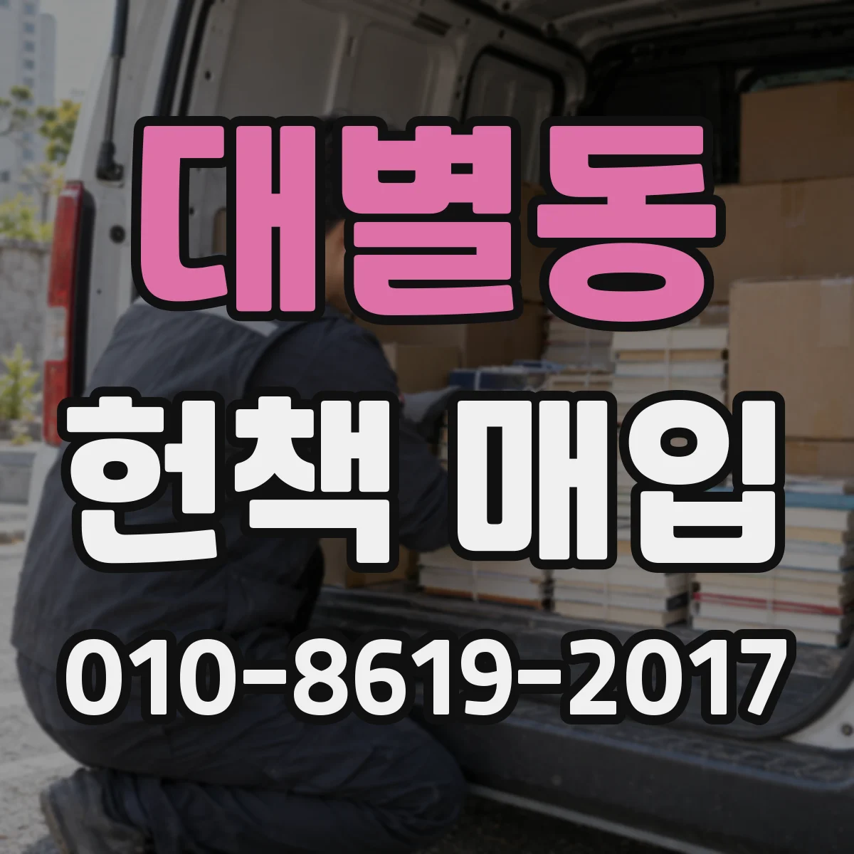 대별동 헌책 매입