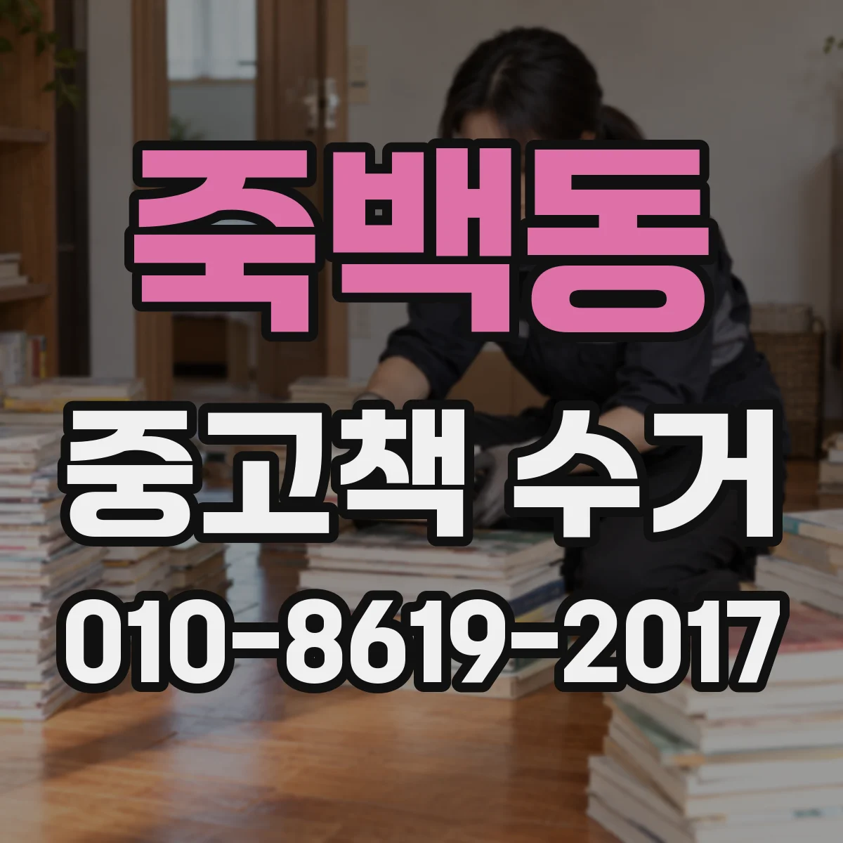 죽백동 중고책 수거