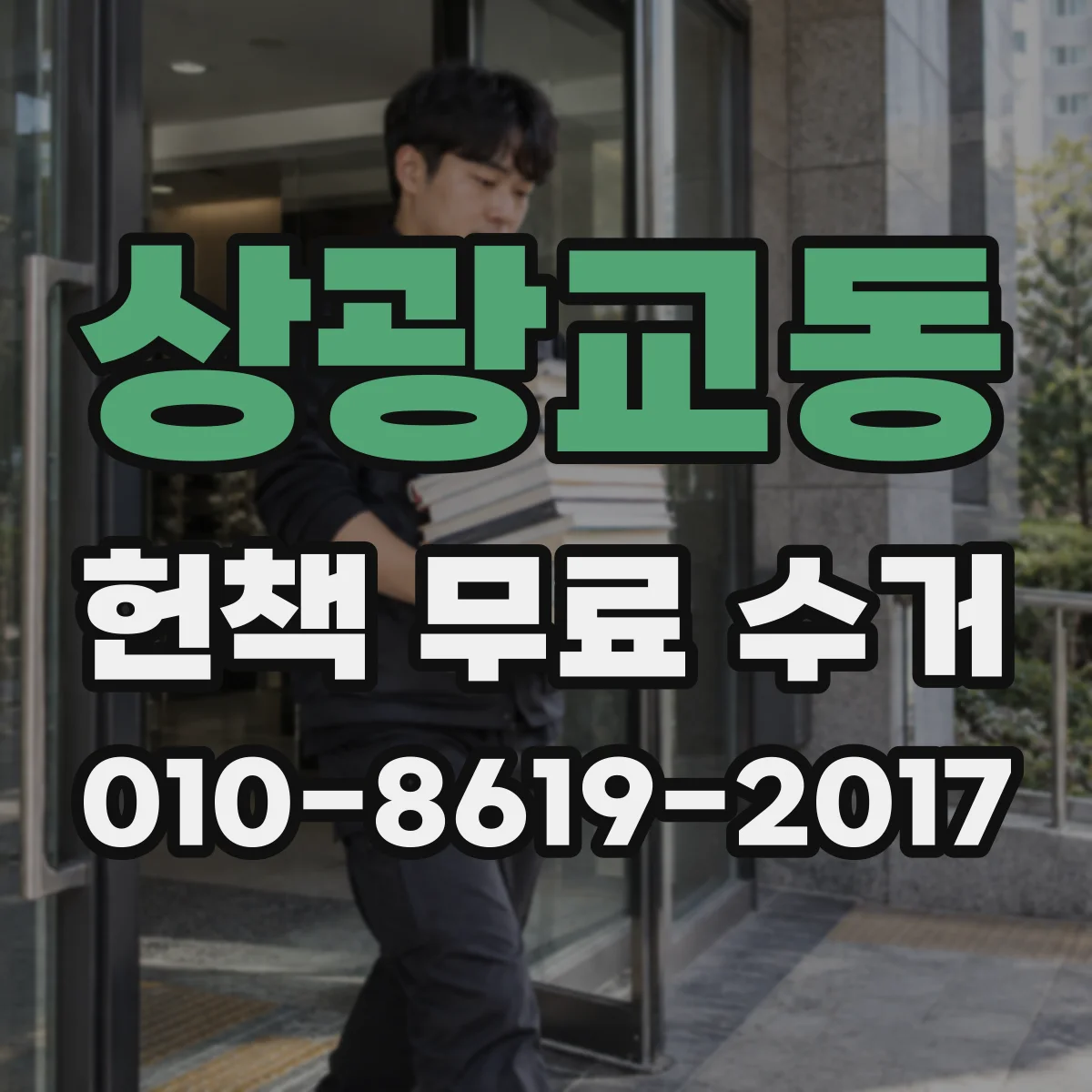 상광교동 헌책 무료 수거