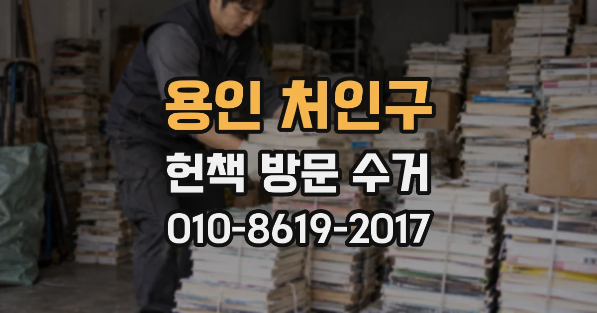 용인 처인구 헌책 방문 수거