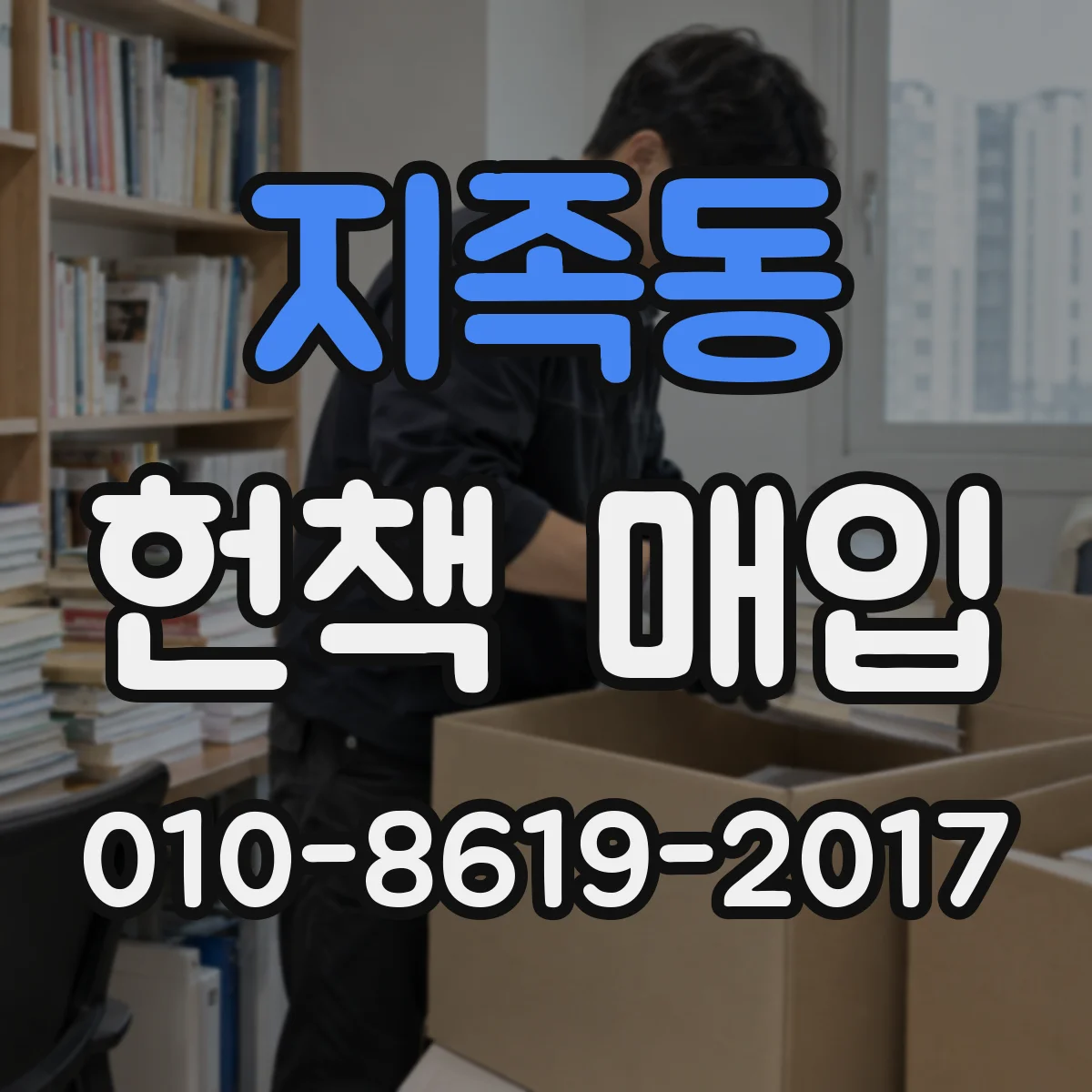 지족동 헌책 매입