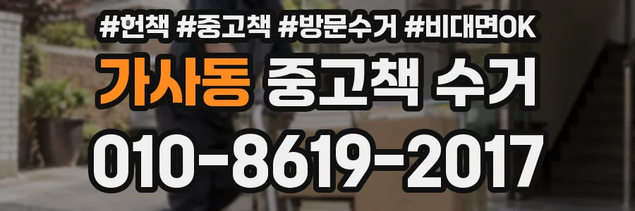가사동 중고책 수거