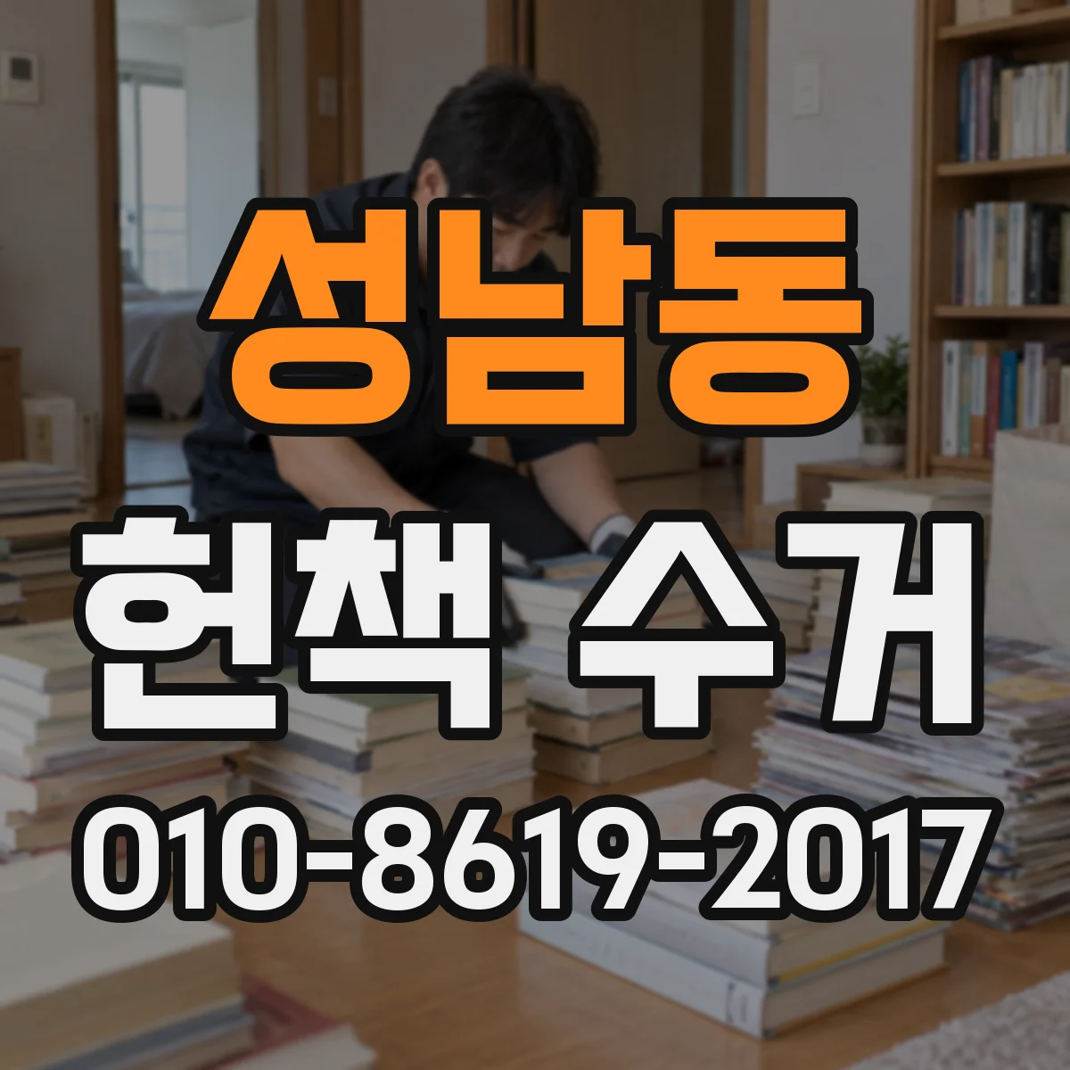 성남동 헌책 수거