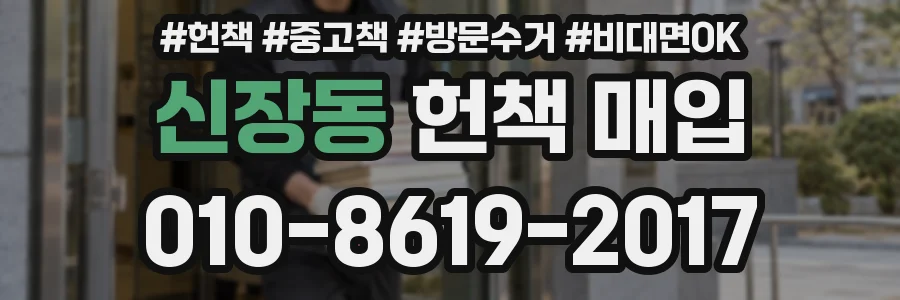 신장동 헌책 매입