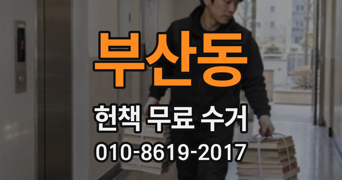 부산동 헌책 무료 수거