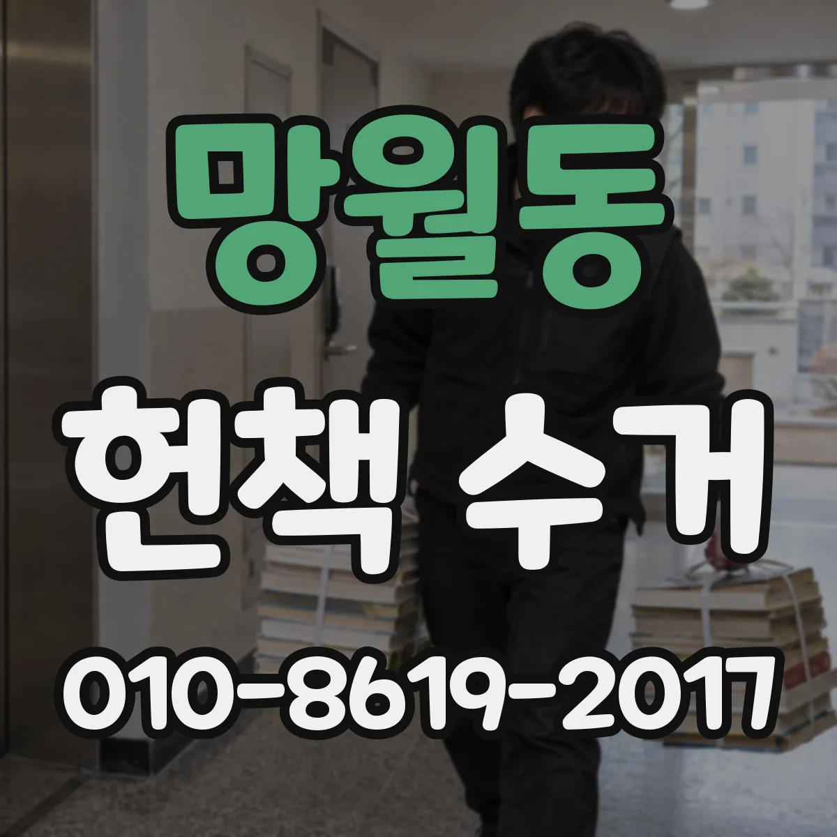 망월동 헌책 수거