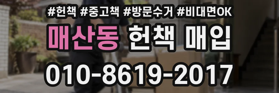 매산동 헌책 매입
