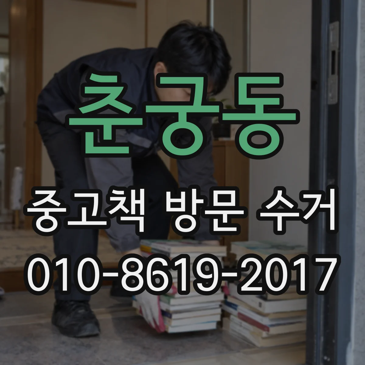 춘궁동 중고책 방문 수거