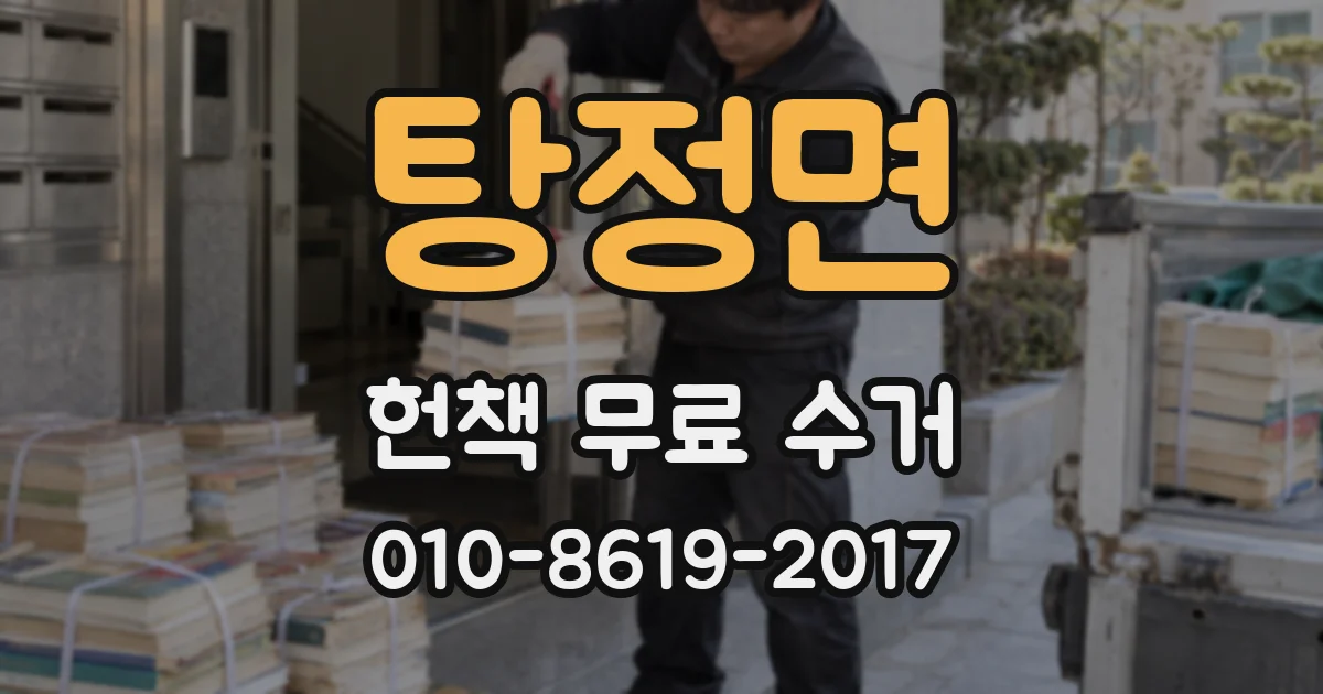 탕정면 헌책 무료 수거