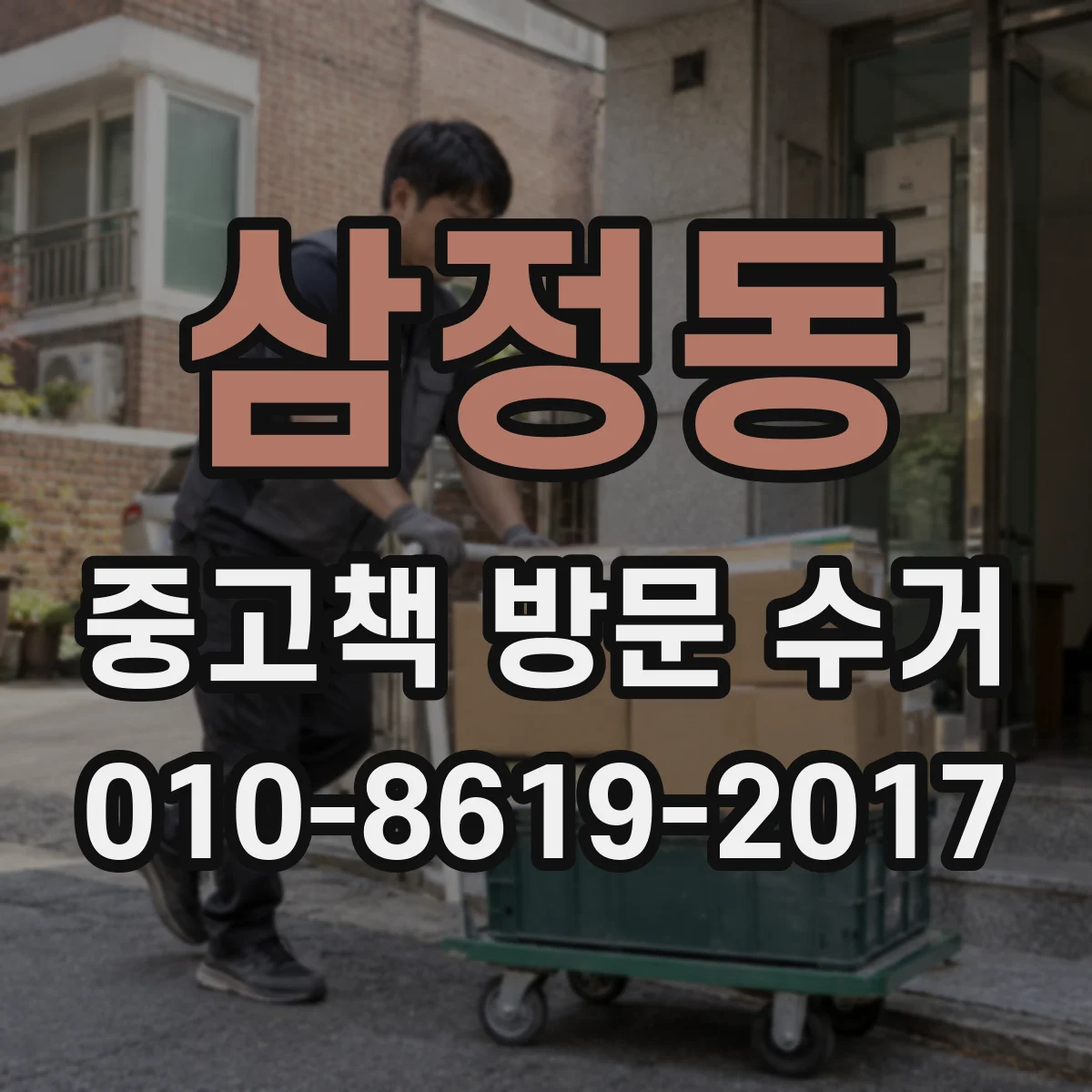 삼정동 중고책 방문 수거