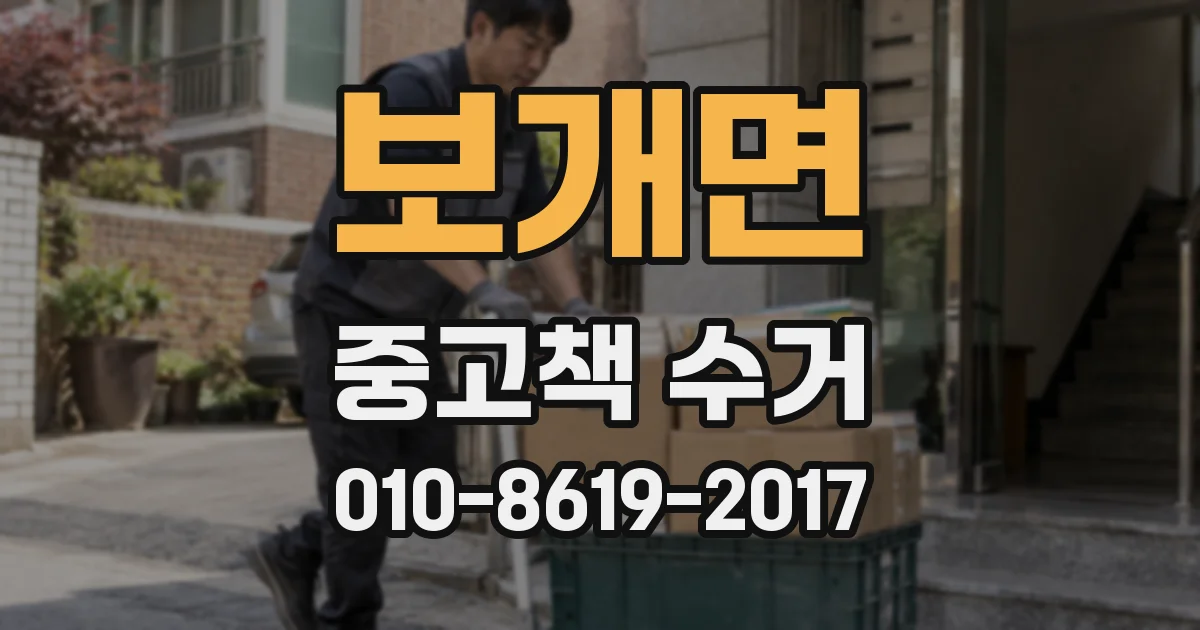 보개면 중고책 수거