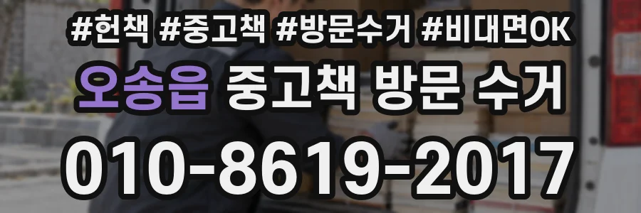 오송읍 중고책 방문 수거