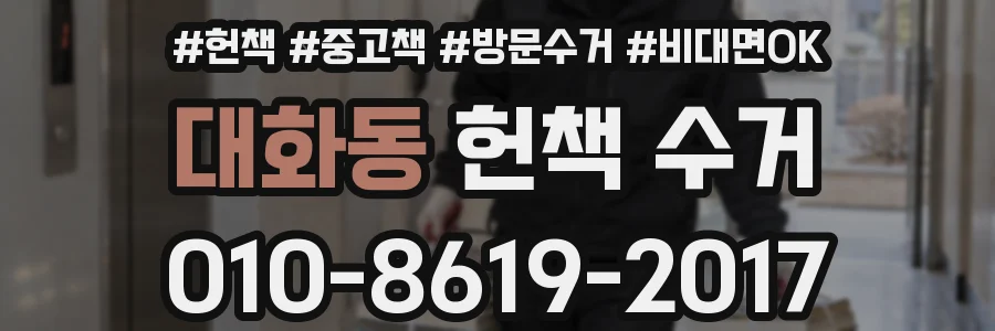 대화동 헌책 수거